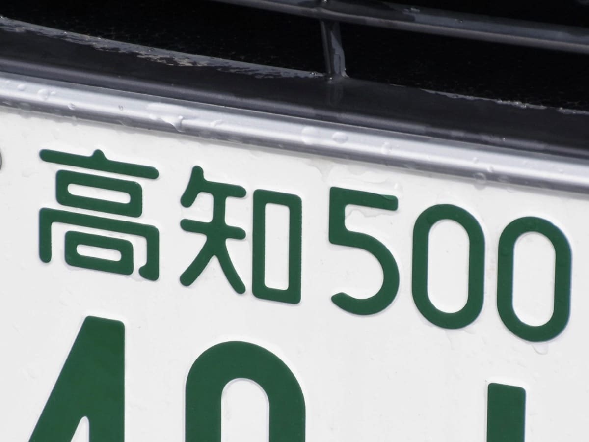 四国地方の「憧れのナンバープレート」ランキング