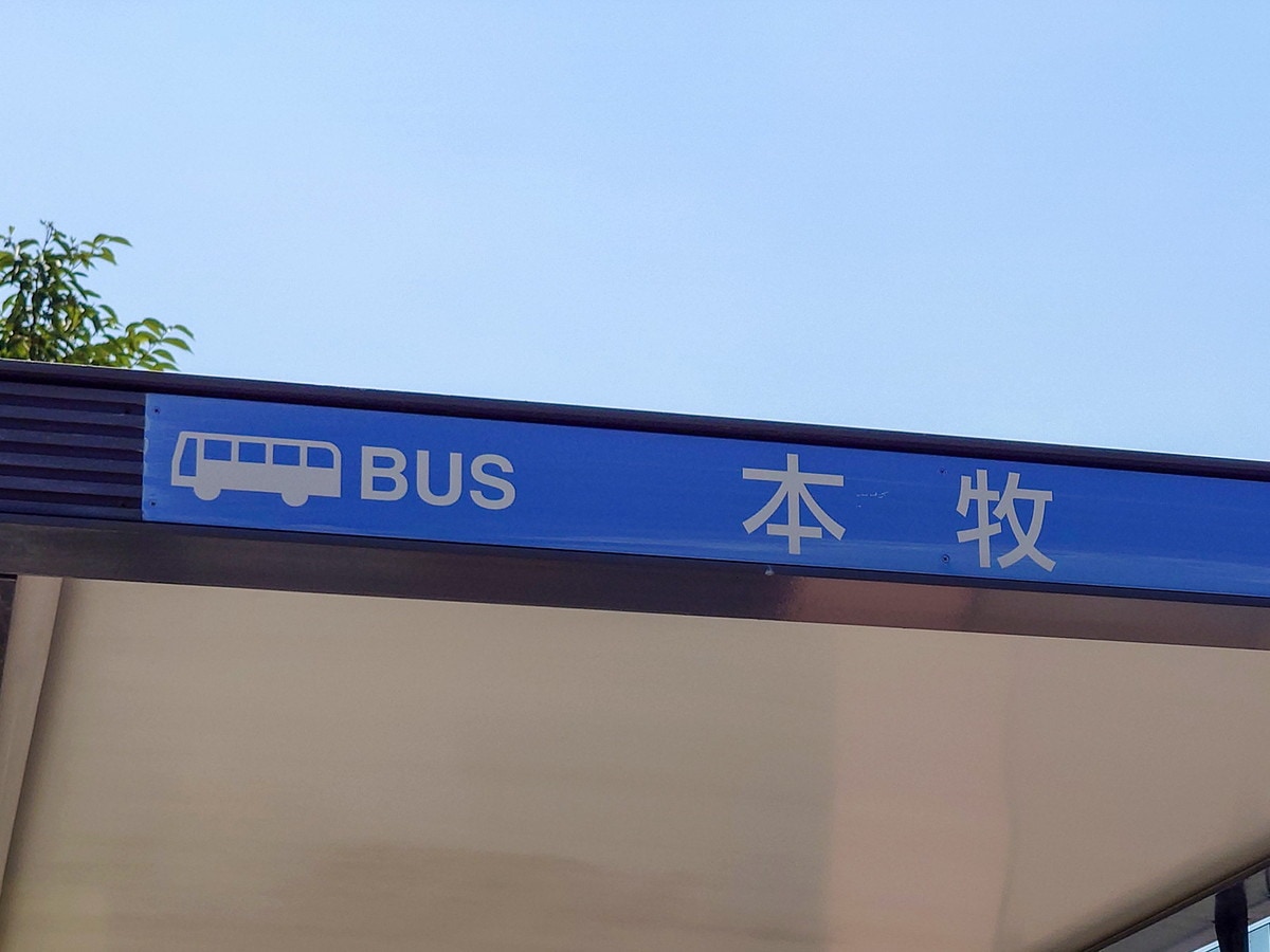 横浜市中区の難読地名「本牧」の読み方は?