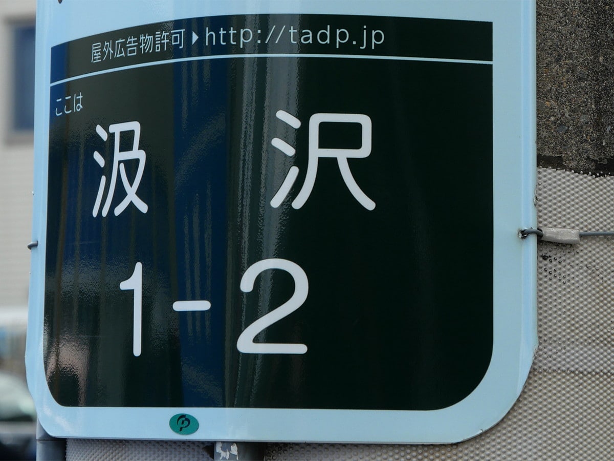 横浜市戸塚区の難読地名「汲沢」の読み方は?