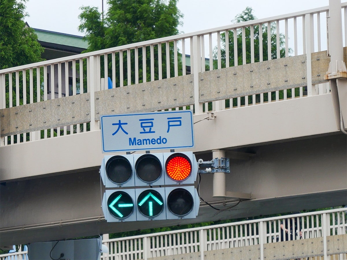 「大豆戸町」の読み方は「まめどちょう」