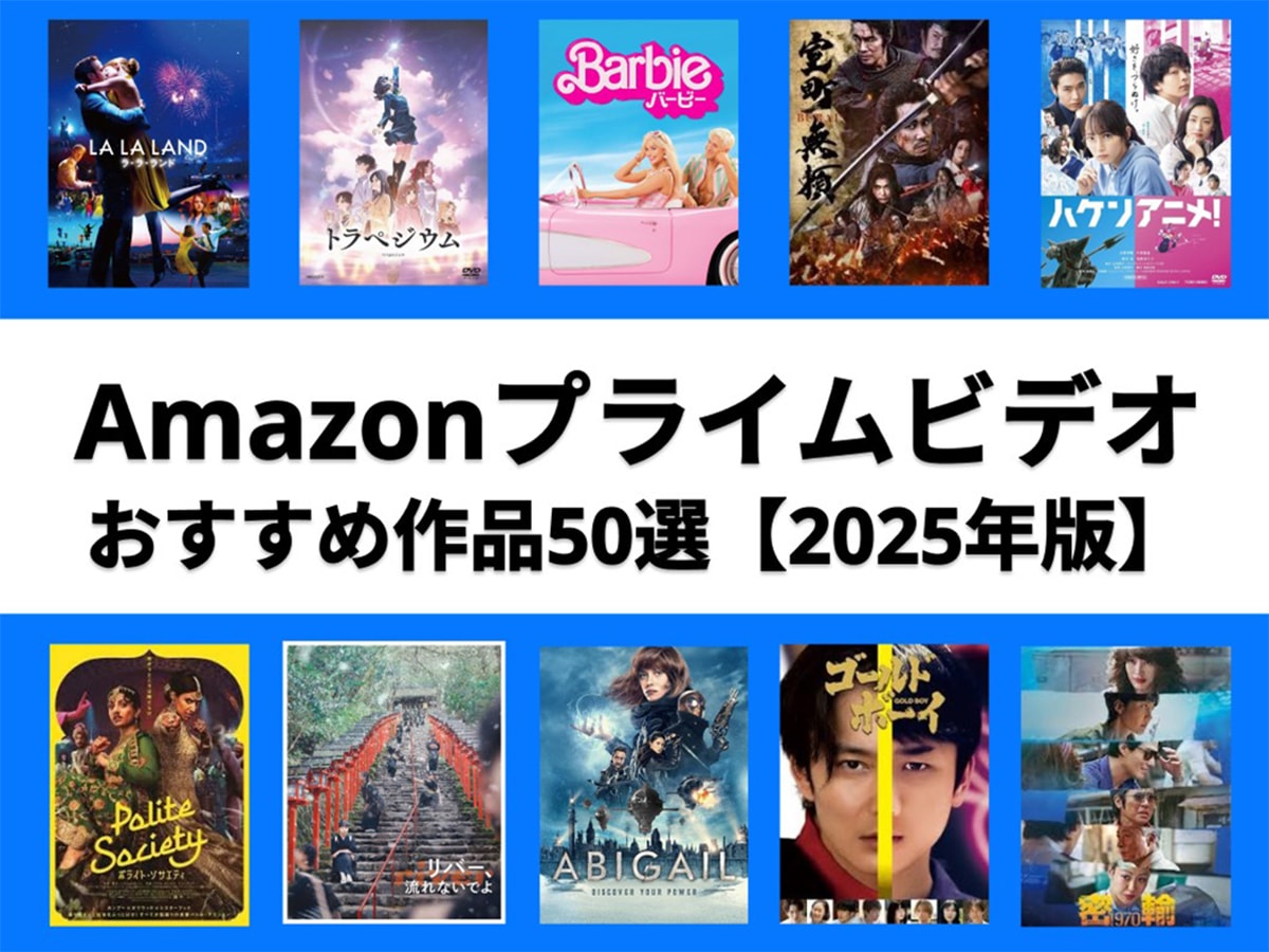 【2025年最新版】Amazon(アマゾン)プライムビデオのおすすめ映画・ドラマ50選