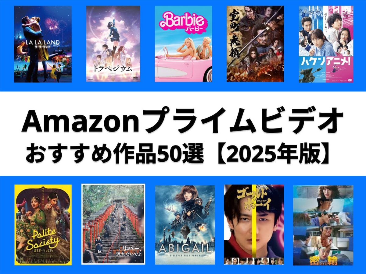 2025年8月最新版】Amazonプライムビデオのおすすめ映画・ドラマ50選！ 映画ライターが名作を厳選 - All About ニュース