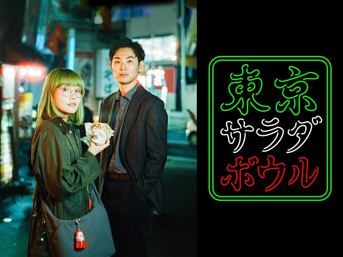 『東京サラダボウル』