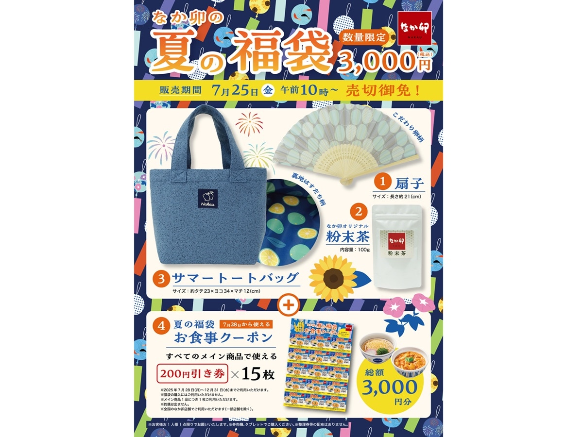 「なか卯の夏の福袋」が登場！（画像出典：プレスリリース、以下同）