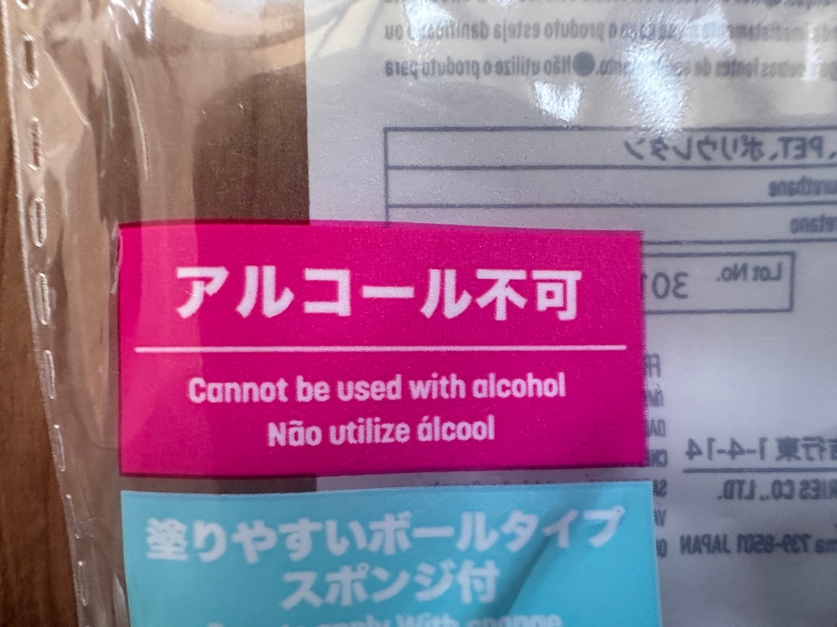 アルコールは使えない