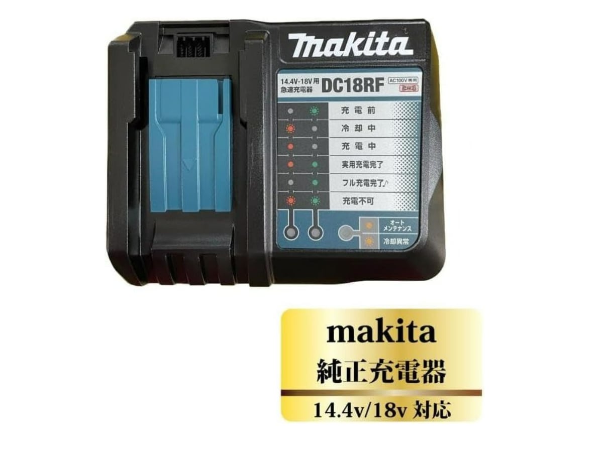 マキタ「急速充電器」