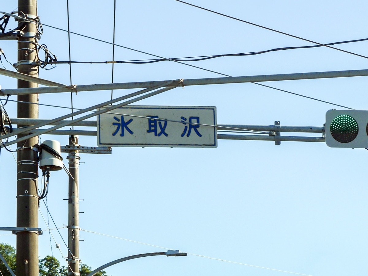 横浜市磯子区の難読地名「氷取沢」の読み方は？