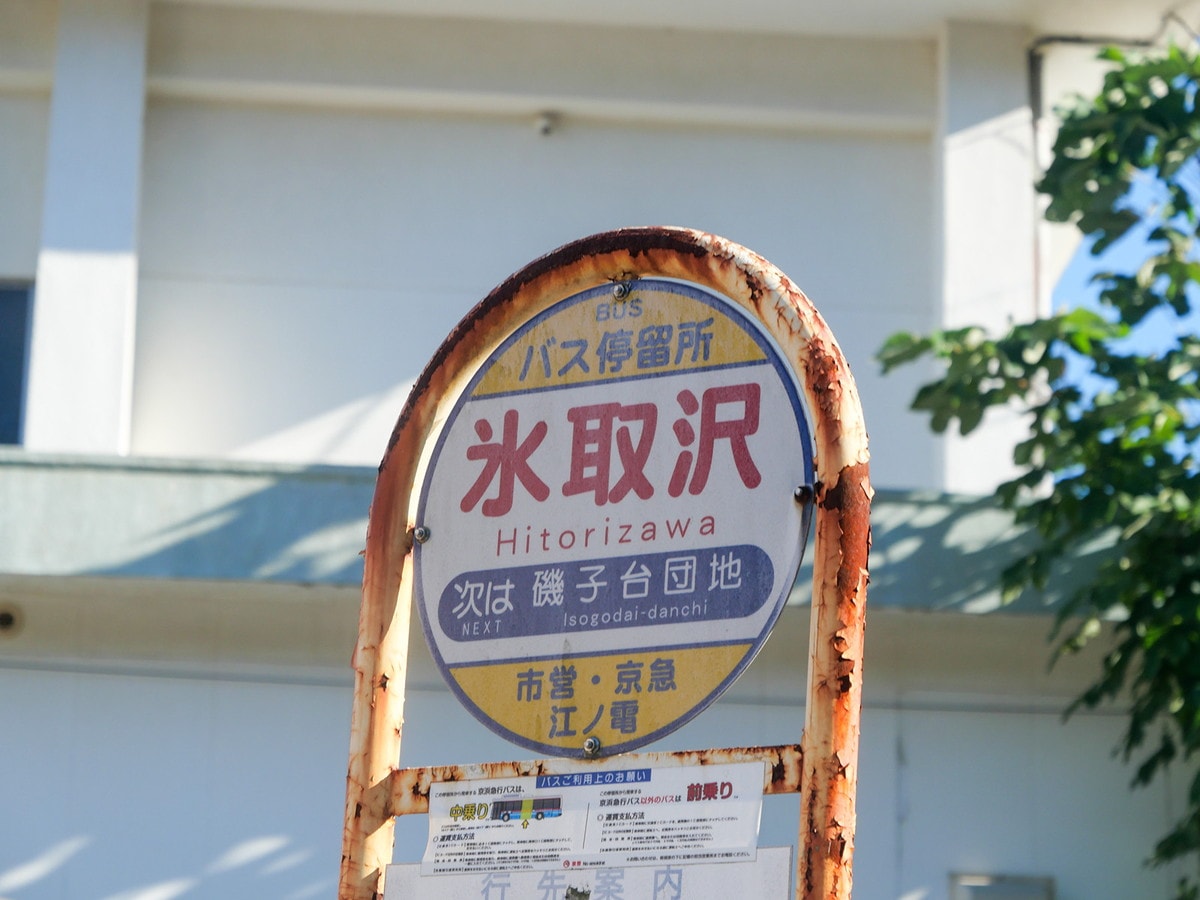 「氷取沢」の読み方は「ひとりざわ」