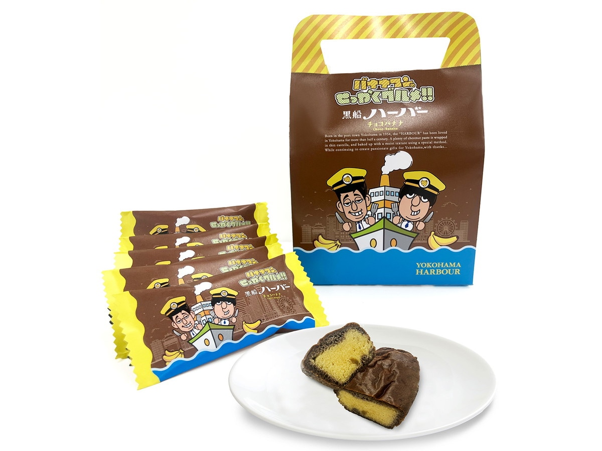 横浜銘菓のありあけ「黒船ハーバー（チョコバナナ味）」（5個入、 税込2000円）は2000点限定で発売（提供画像）(C)TBS (C)neospace / TBS GLOWDIA