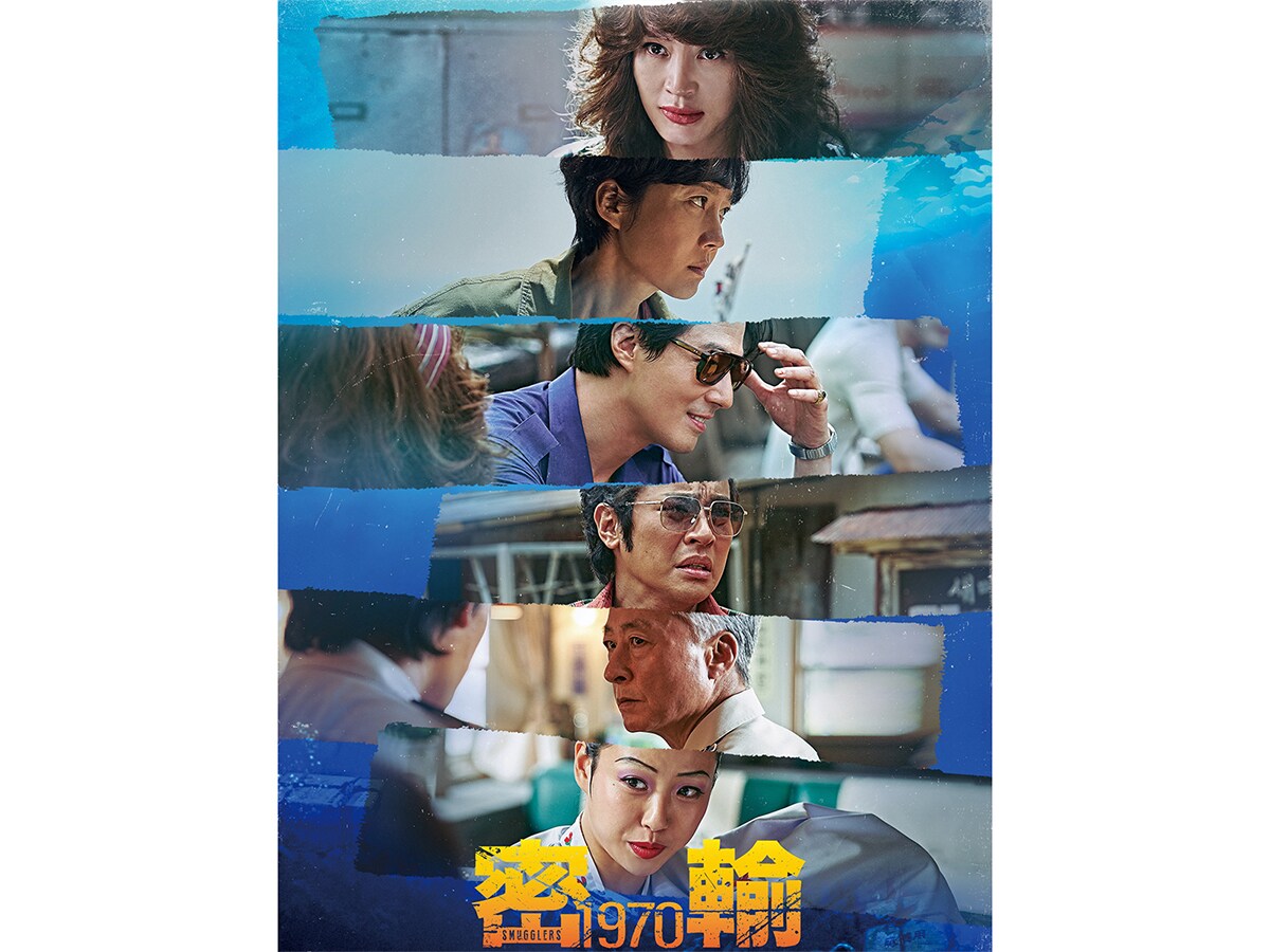 『密輸 1970』（画像出典：Amazon）