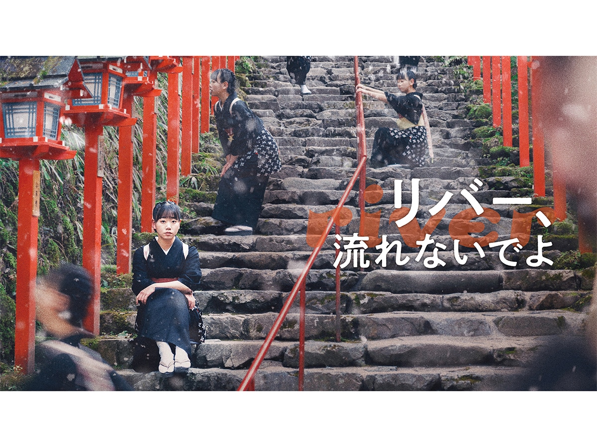 『リバー、流れないでよ』（画像出典：Amazon）