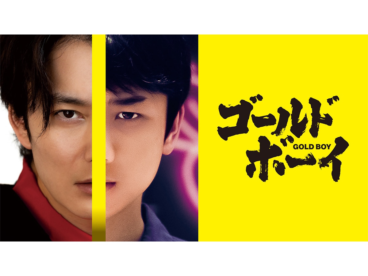 『ゴールド・ボーイ』（画像出典：Amazon）