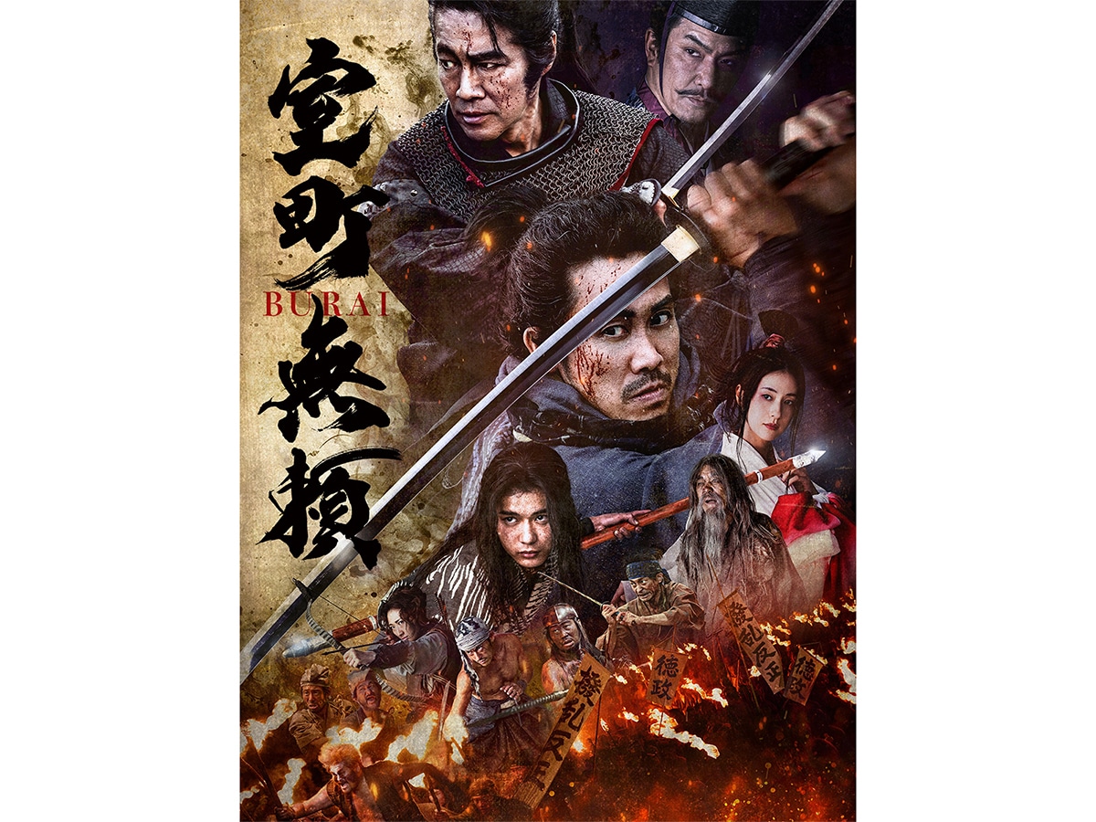 『室町無頼』（画像出典：Amazon）