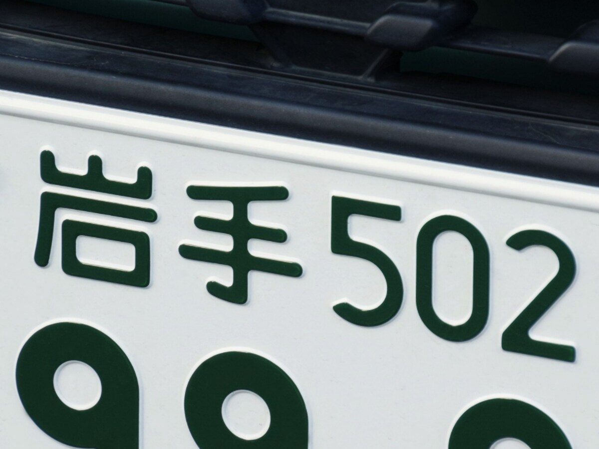 ナンバープレートにしたい」と思う岩手県の地名ランキング！ 2位「花巻