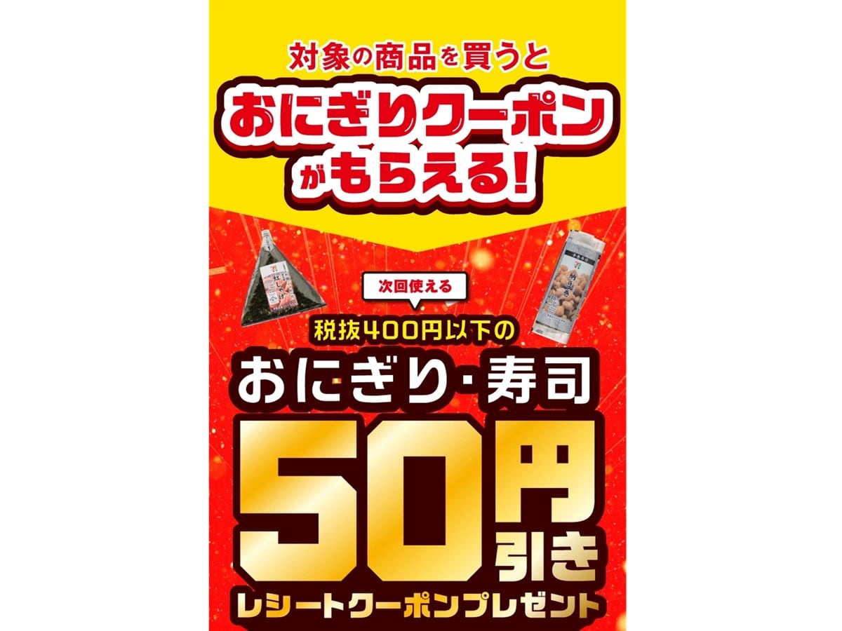 「おにぎり・寿司50円引きレシートクーポン」プレゼントキャンペーン