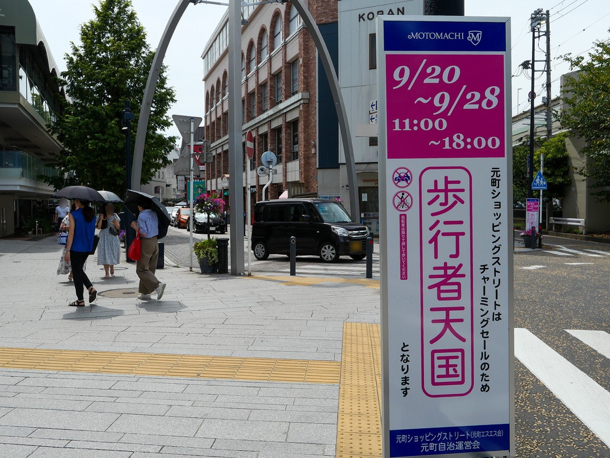 チャーミングセール期間中は、元町ショッピングストリートが歩行者天国に（筆者撮影）