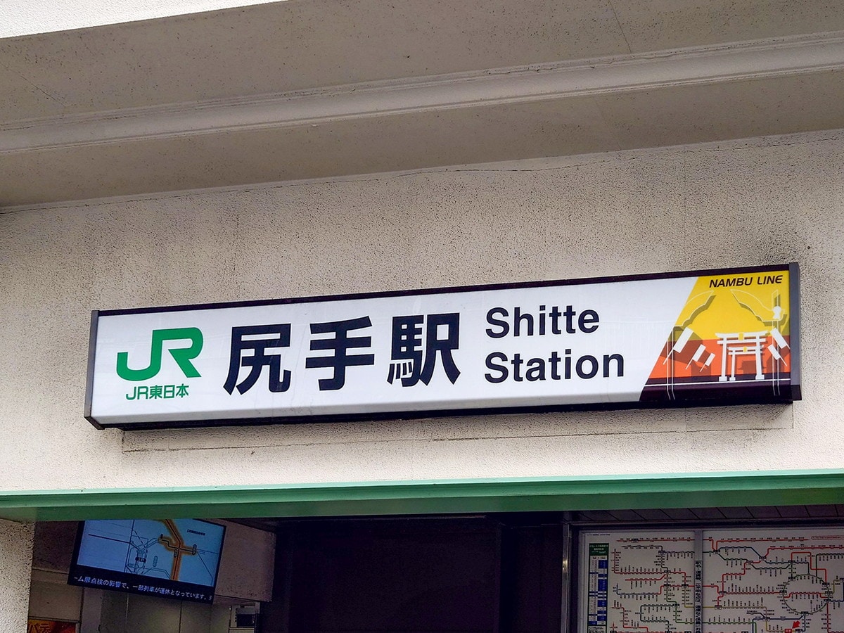 尻手の読み方は「しって」