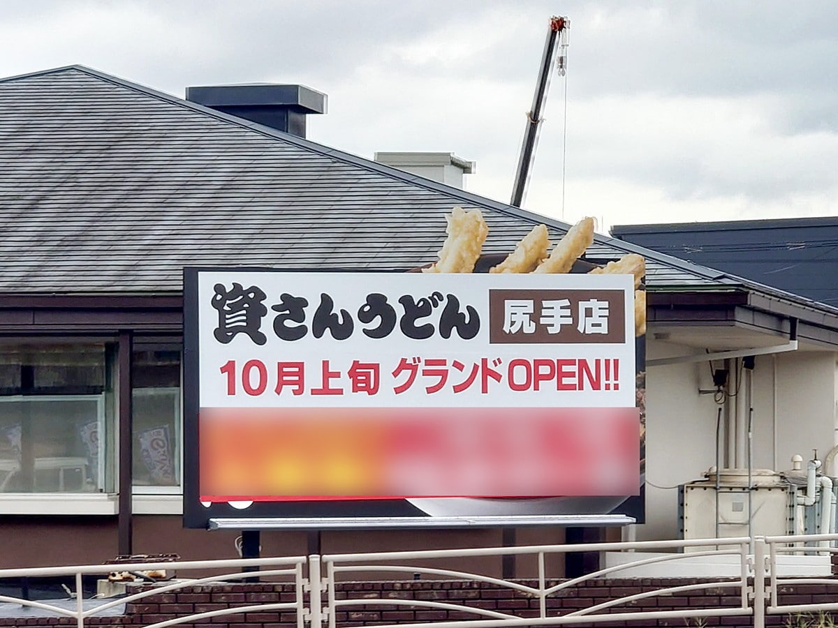 「資さんうどん尻手店」が10月10日にグランドオープン！（筆者撮影）