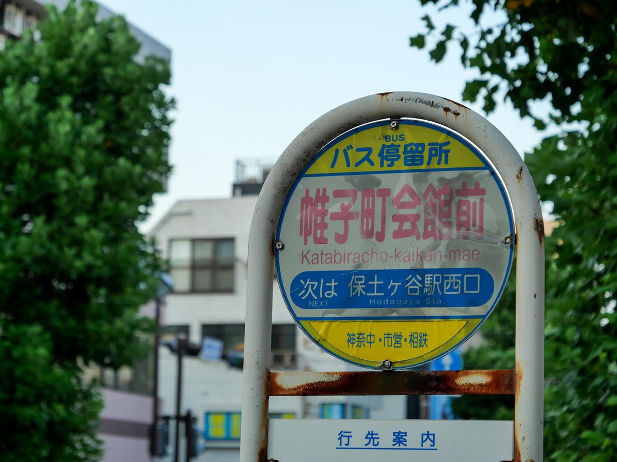 「帷子」の読み方は「かたびら」（筆者撮影）
