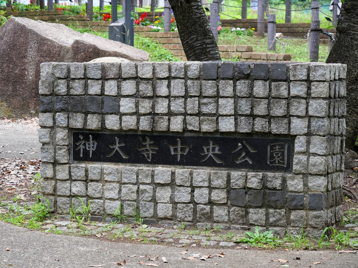 横浜市神奈川区の難読地名「神大寺」の読み方は？（筆者撮影）