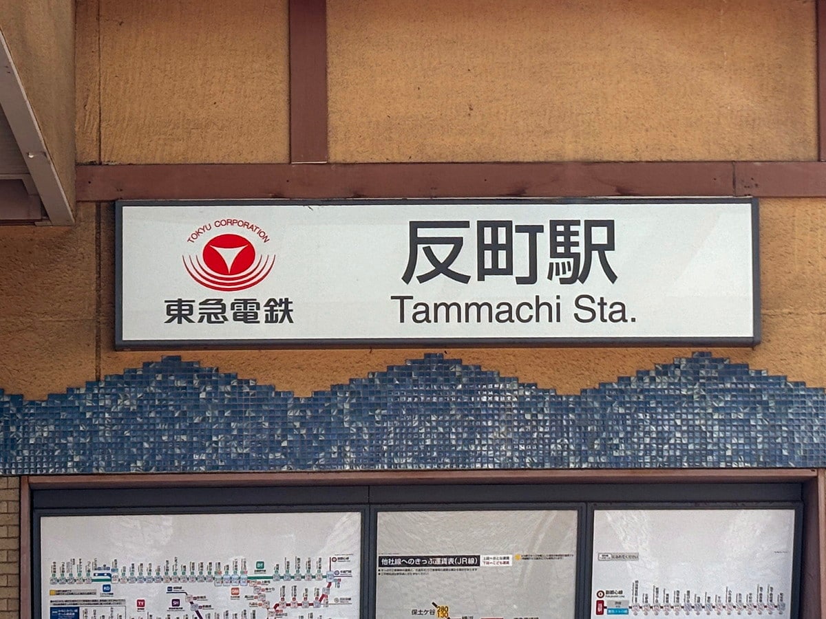 「反町」の読み方は「たんまち」（筆者撮影）