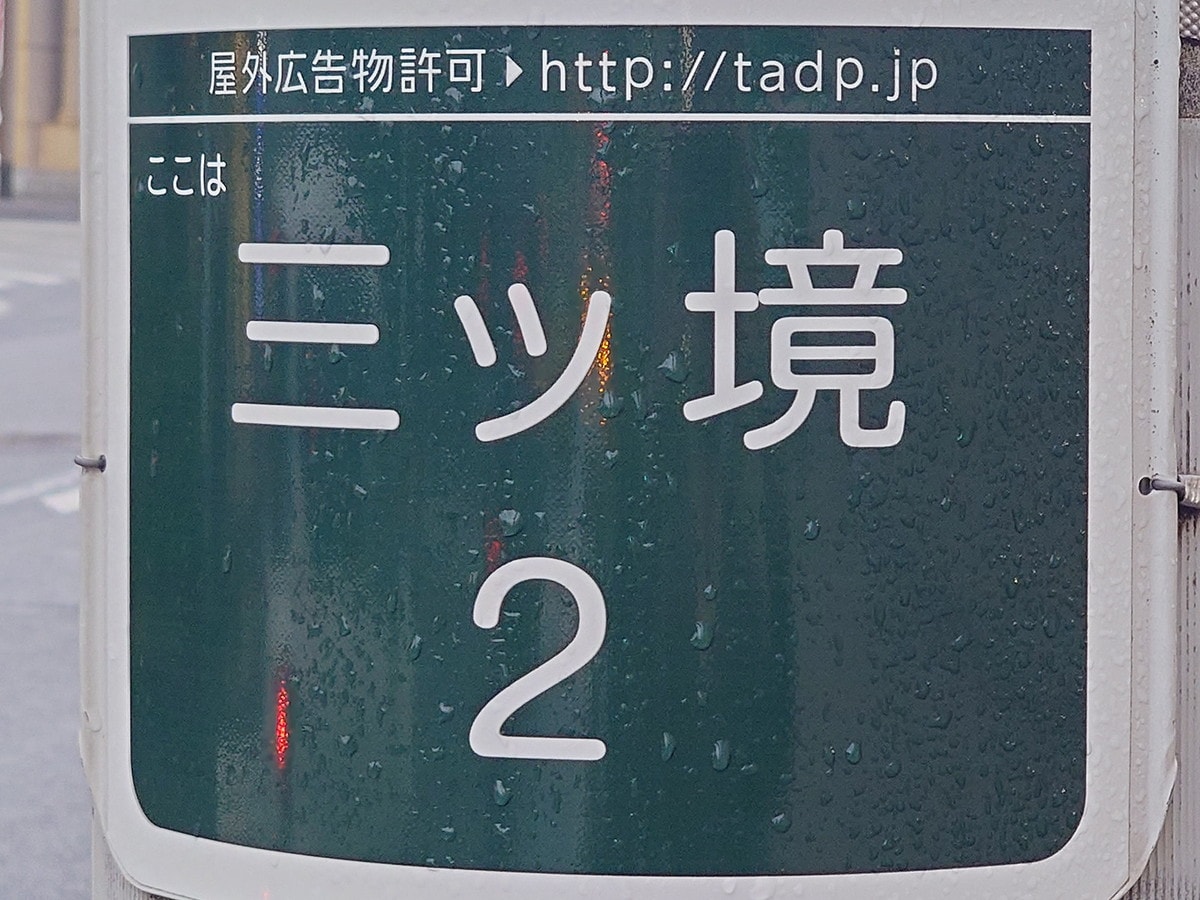 二ツ橋公園・瀬谷区役所の最寄り駅「三ツ境駅」は何と読む？（筆者撮影）