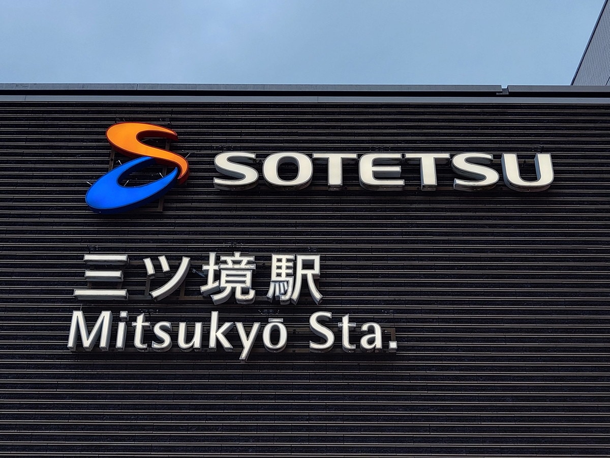 「三ツ境」の読み方は「みつきょう」（筆者撮影）