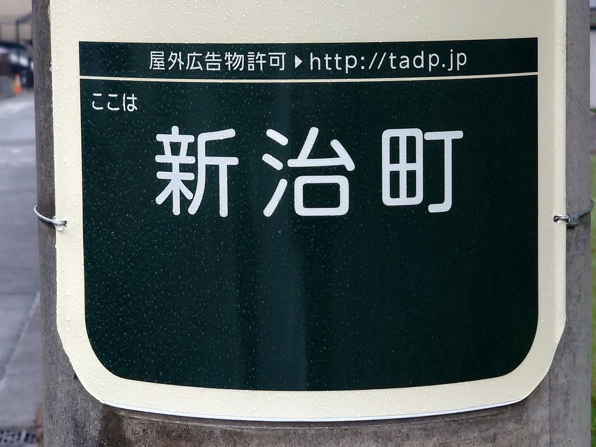 緑区役所の西に位置する「新治町」の読み方は？（筆者撮影）
