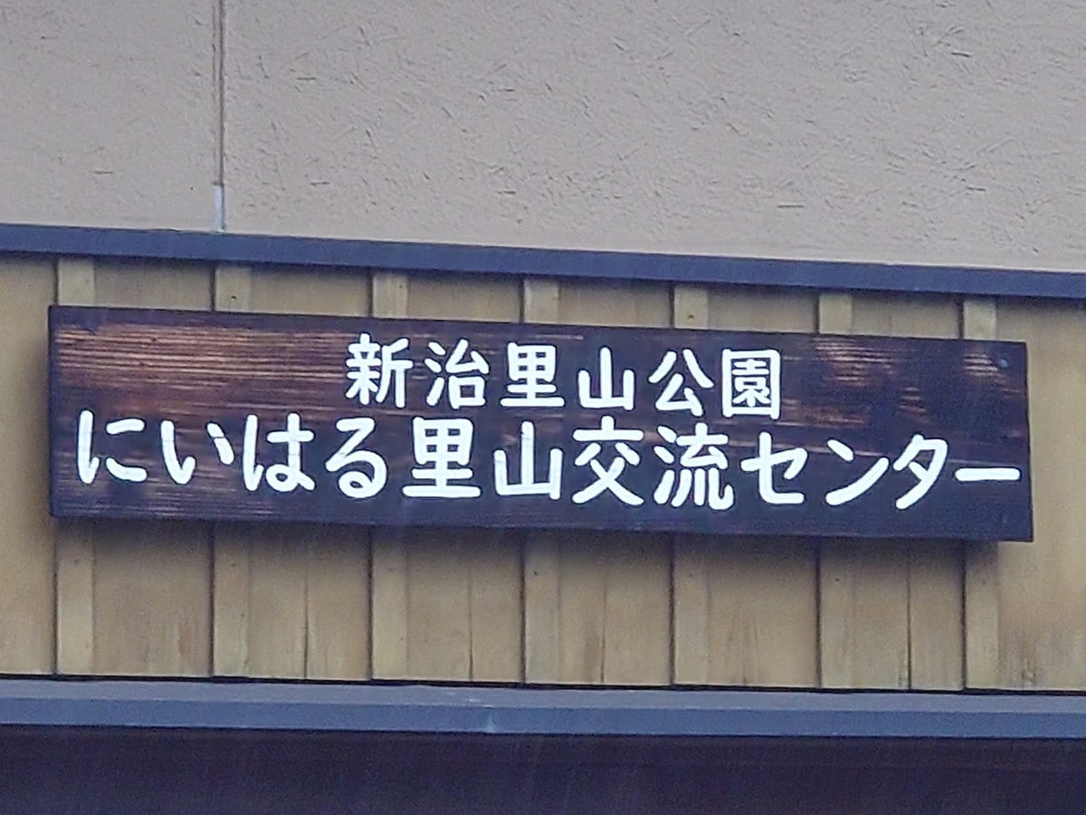 「新治町」の読み方は「にいはるちょう」（筆者撮影）