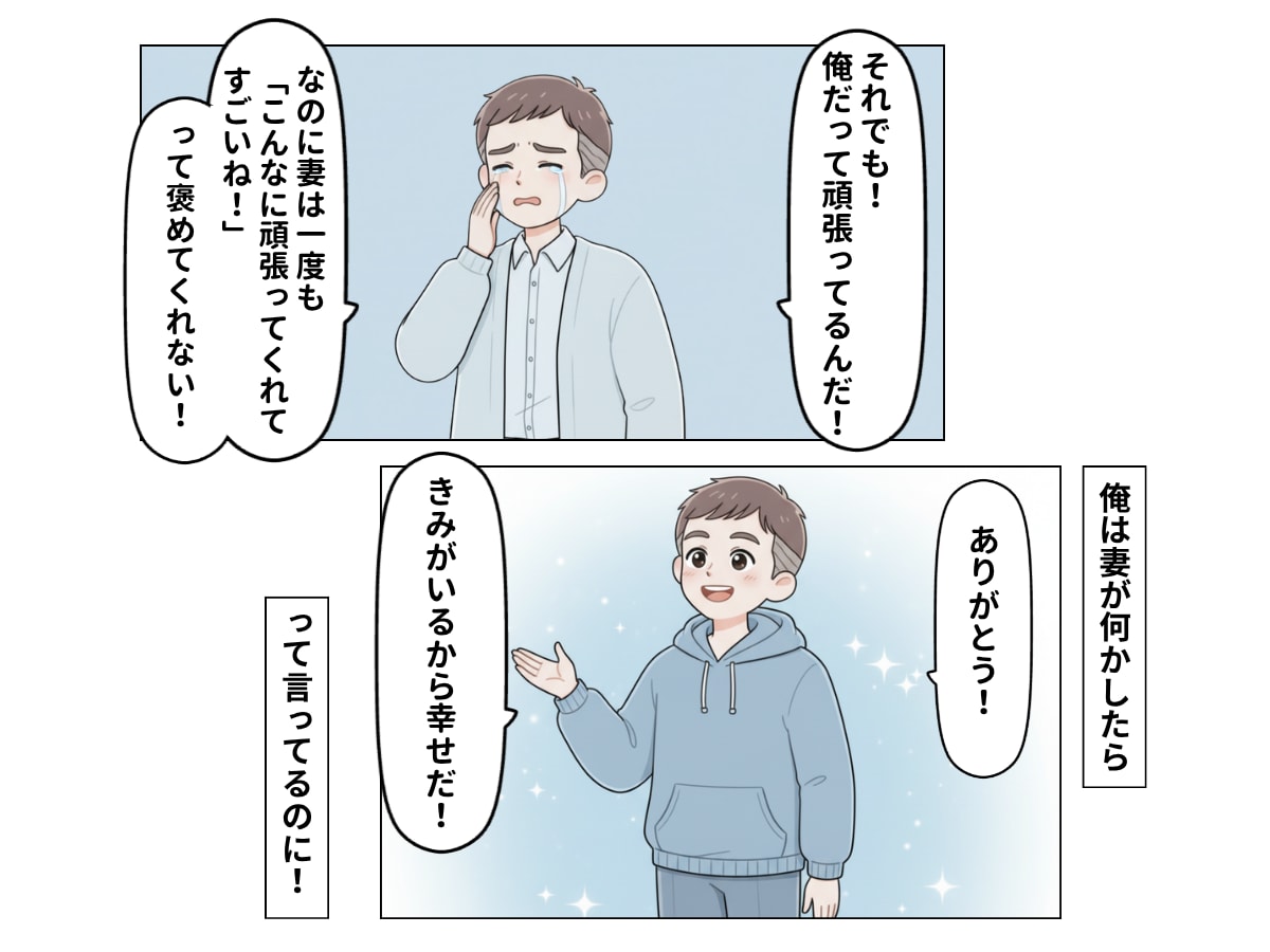 妻に「褒められたい」夫