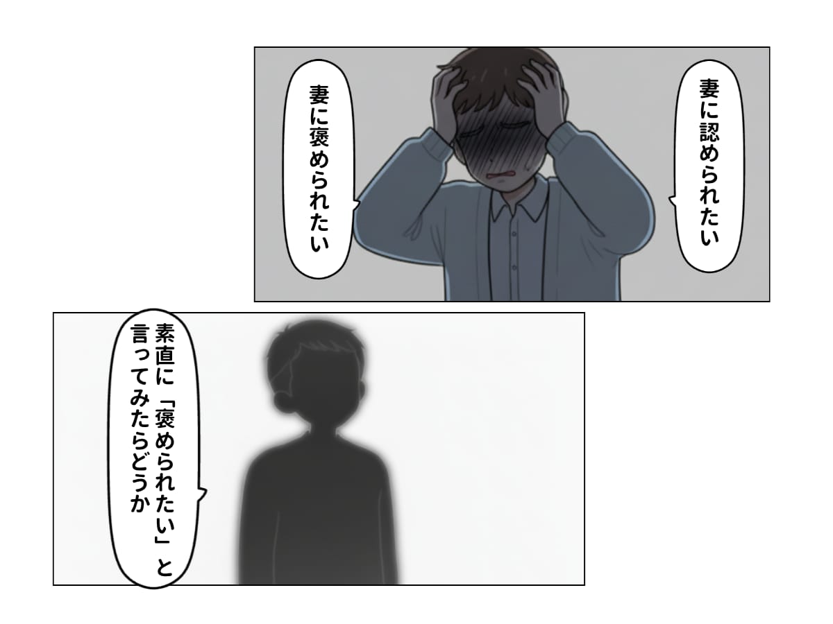 妻に「褒められたい」夫