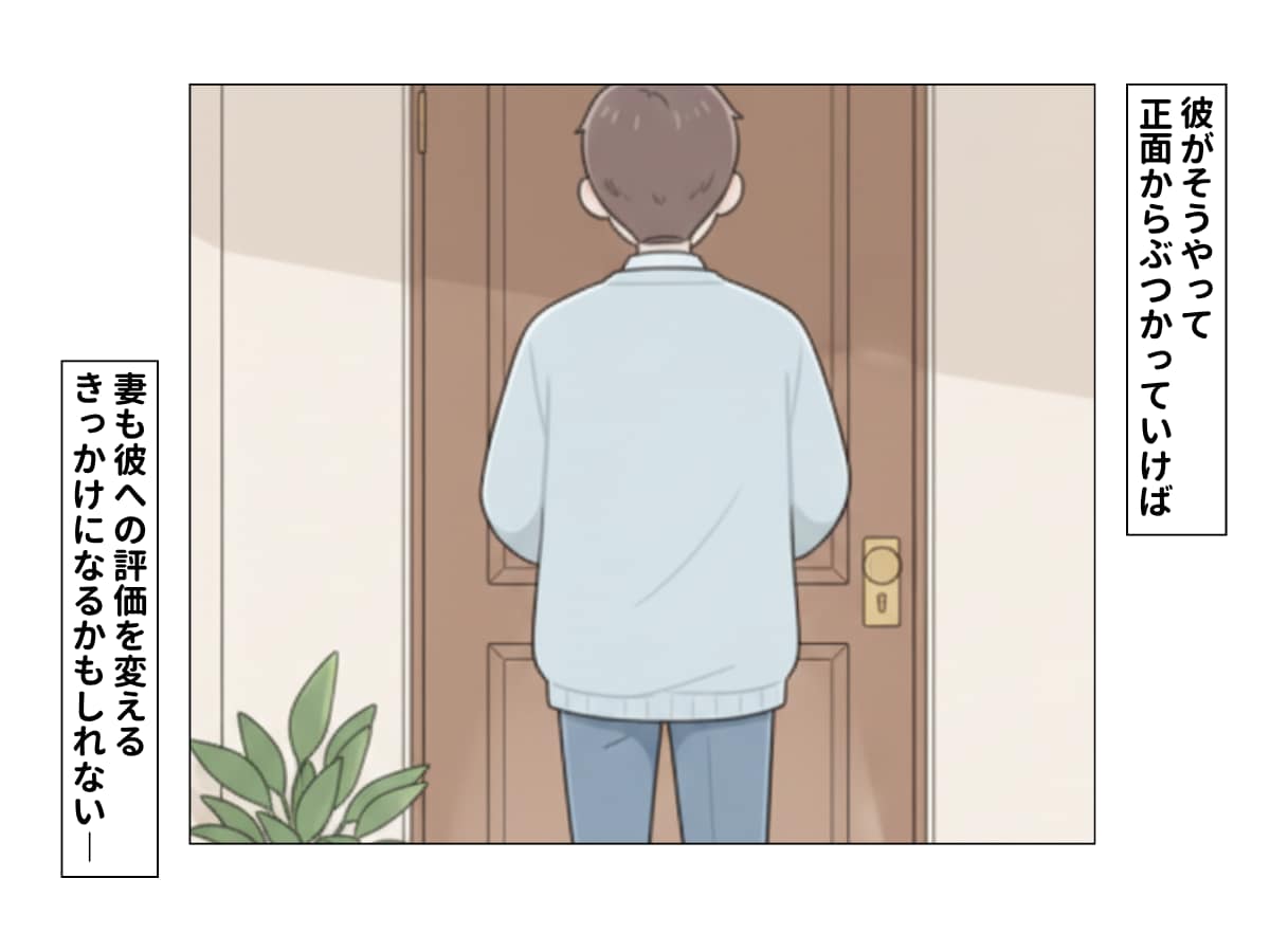 妻に「褒められたい」夫