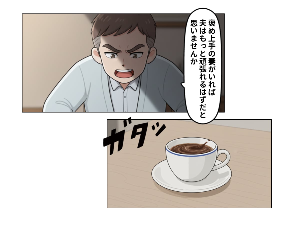 妻に「褒められたい」夫