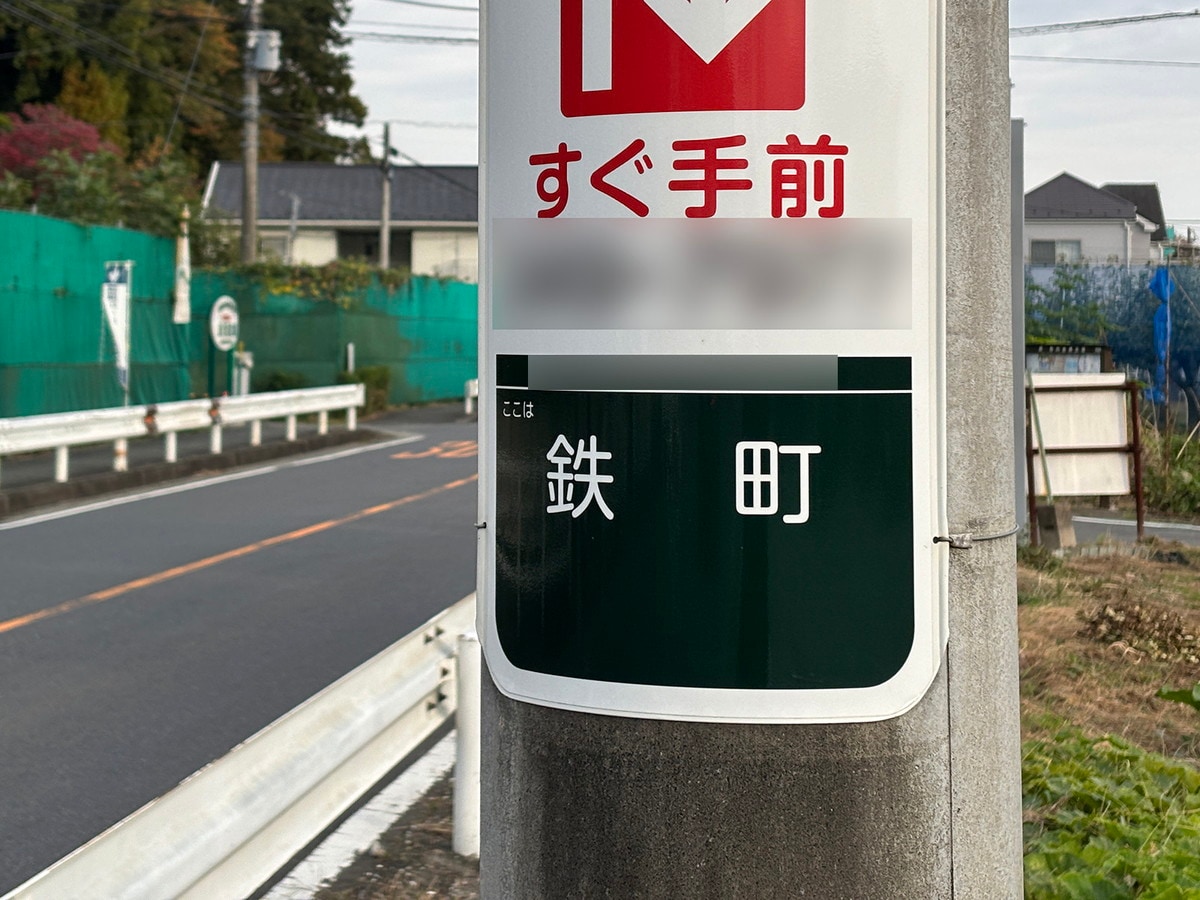 「青葉区民マラソン大会」のコース「鉄町」の読み方は？（筆者撮影）