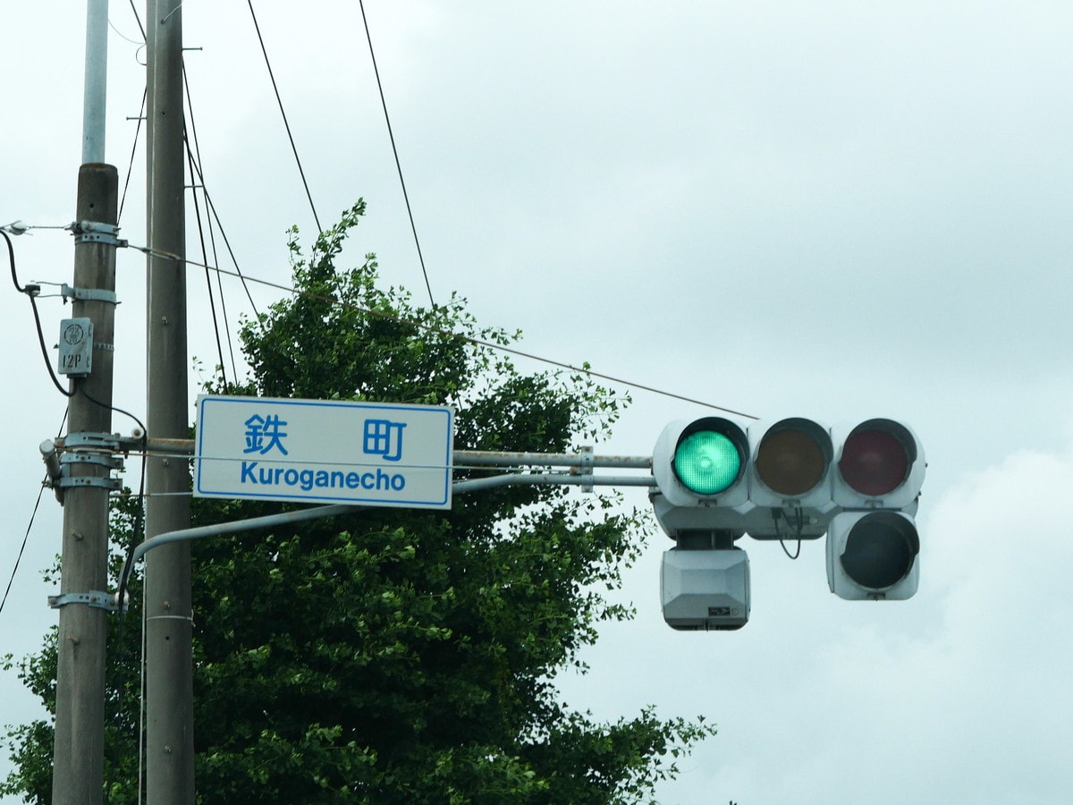 「鉄町」の読み方は「くろがねちょう」（筆者撮影）