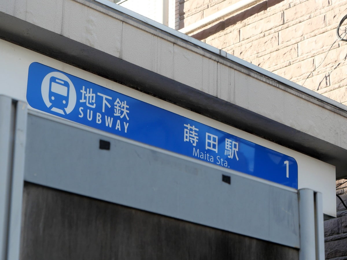 「蒔田」の読み方は「まいた」（筆者撮影）