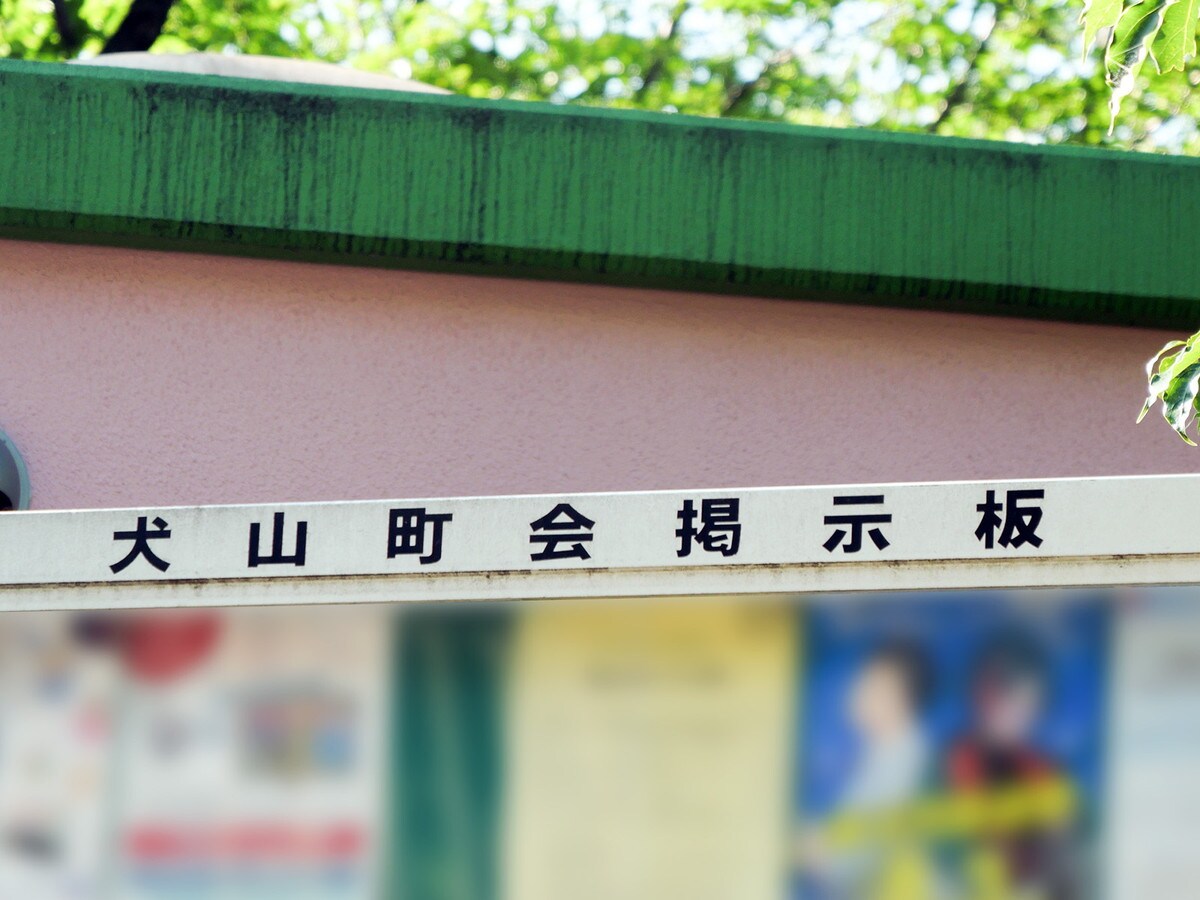 横浜市栄区の難読地名「犬山町」の読み方は？（筆者撮影）