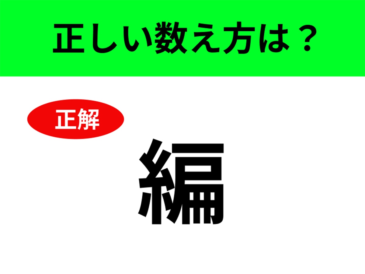 正解：編（へん）