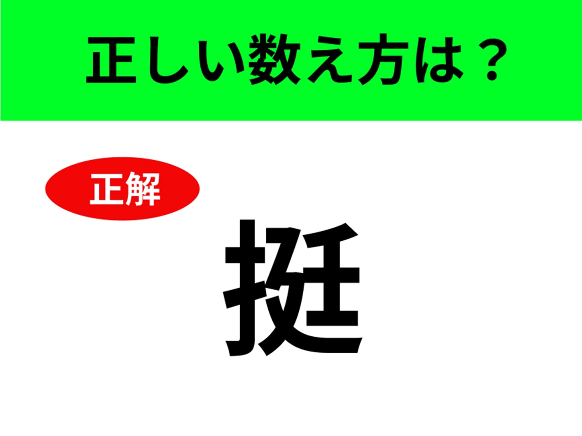 正解は「挺（ちょう）」