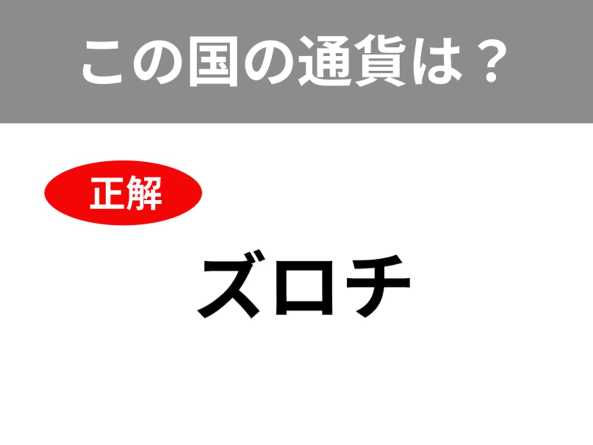 正解は「ズロチ」