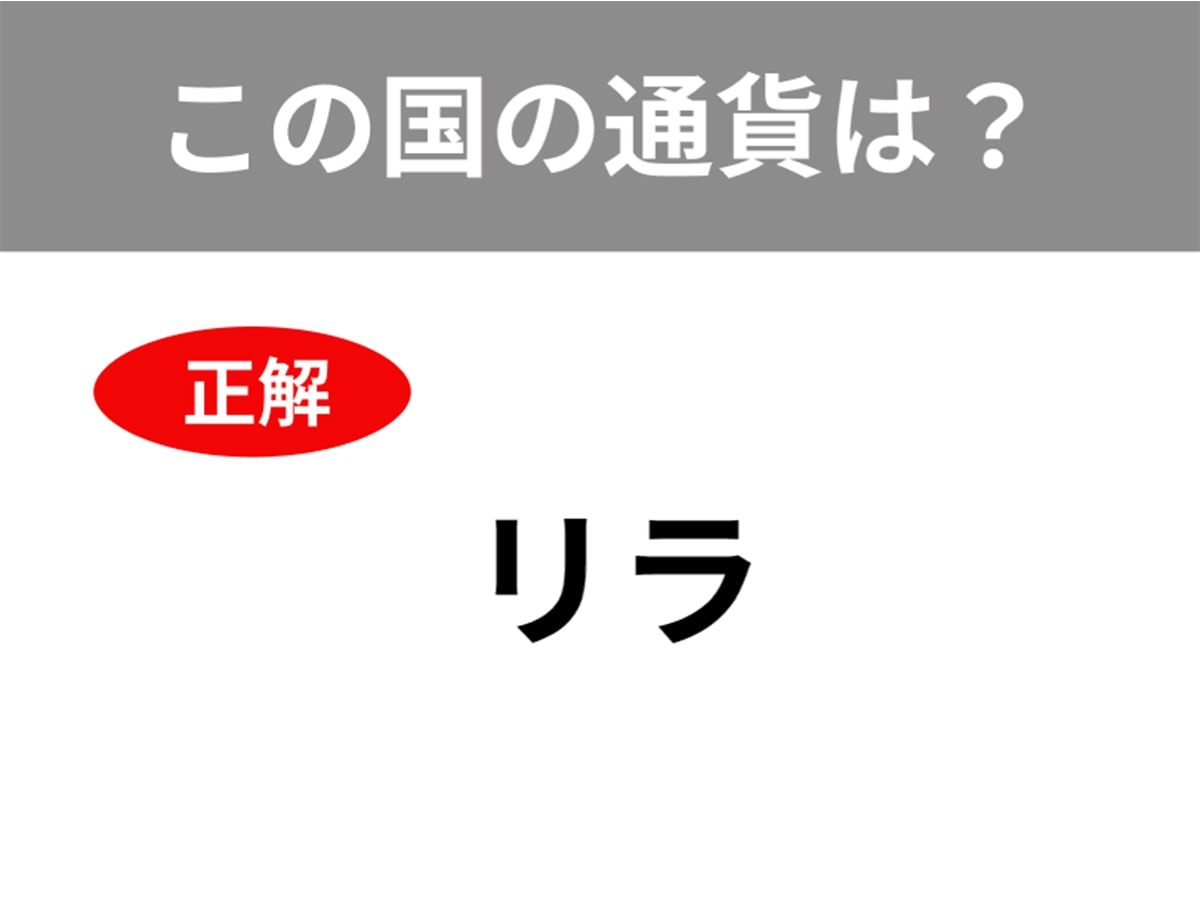 正解は「リラ」
