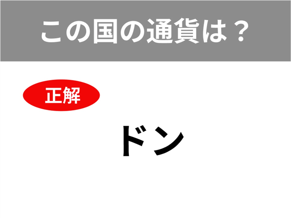 正解は「ドン」