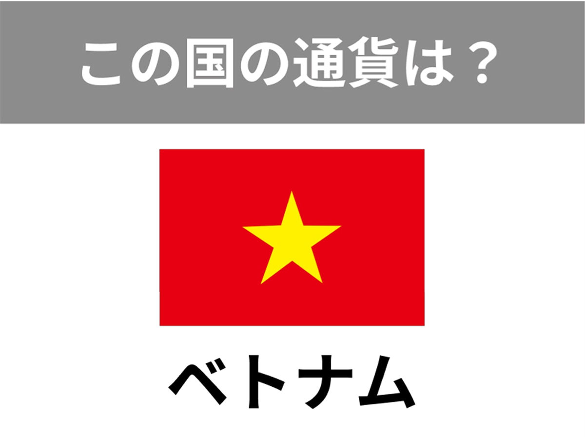 ベトナムの通貨は？