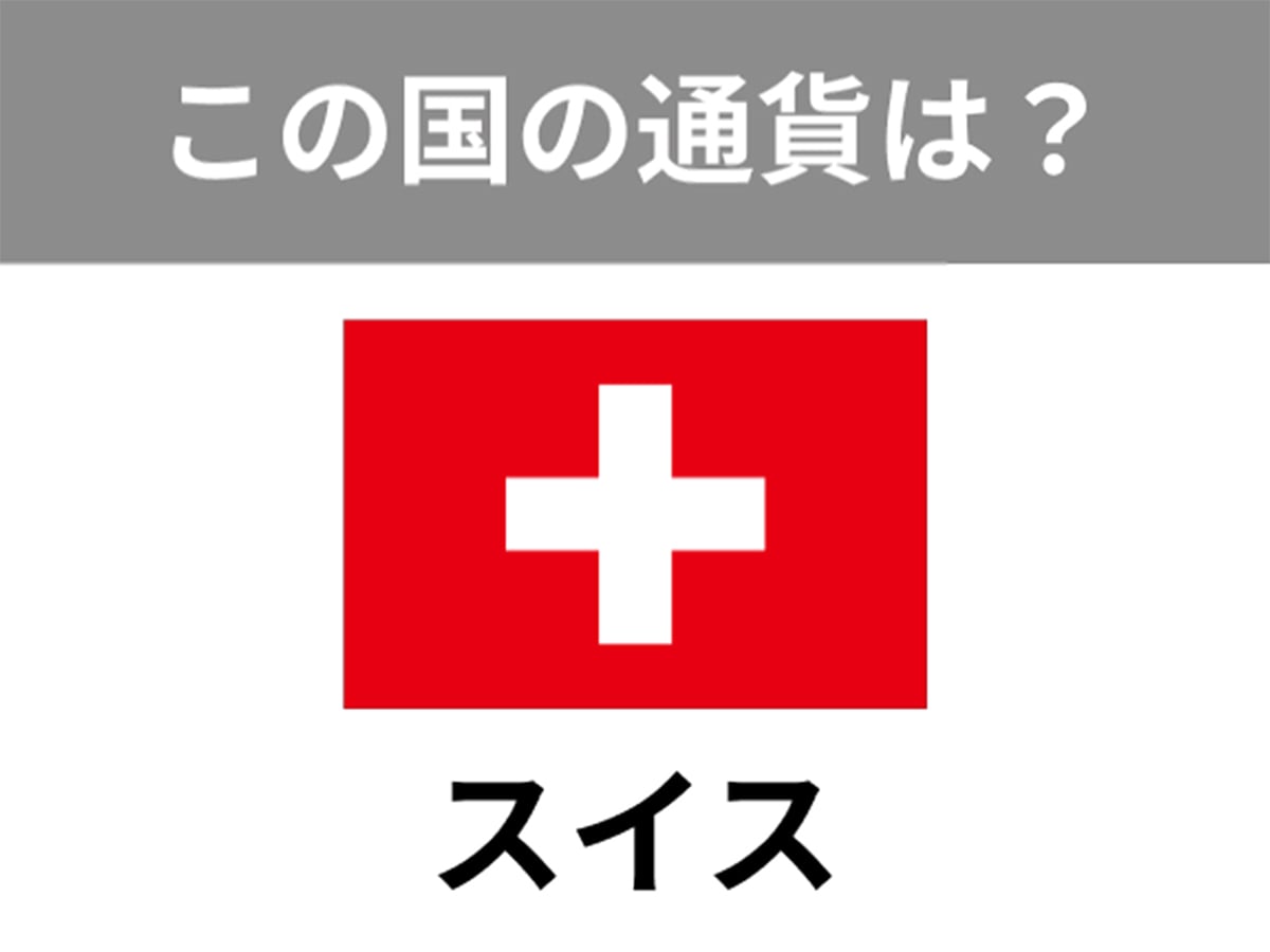 スイスの通貨は？