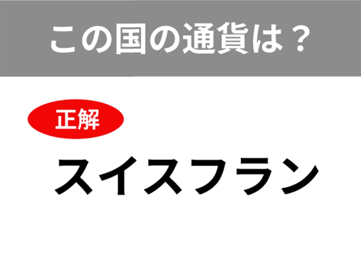 正解は「スイスフラン」