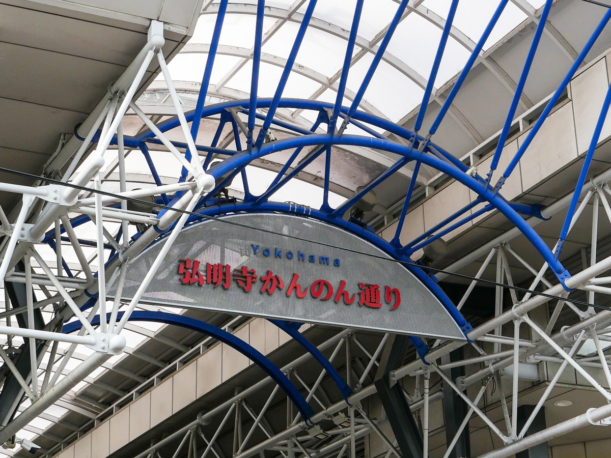 商店街の名前にもなっている「弘明寺」の読み方は？（筆者撮影）