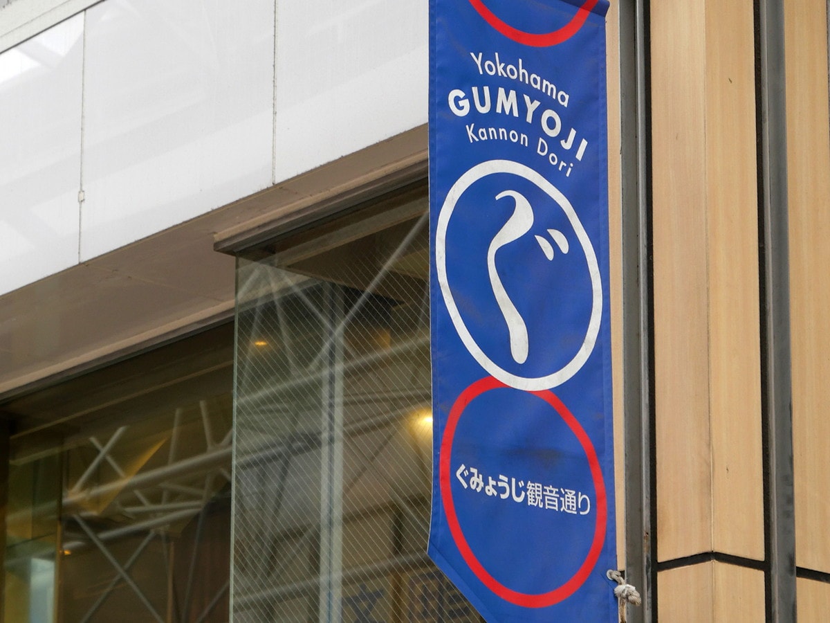 弘明寺の読み方は「ぐみょうじ」（筆者撮影）