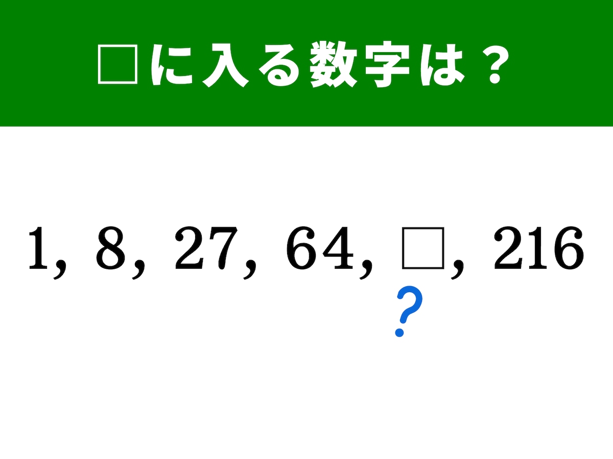 panda1234【100】算数以外 算数クイズ】1、8、27、64に続く空欄に当てはまる数字は？ 1分で挑戦