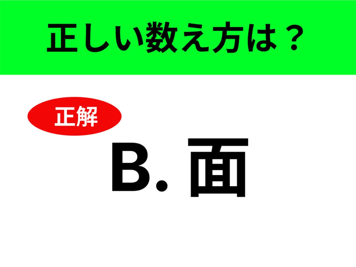 正解は「B. 面（めん）」