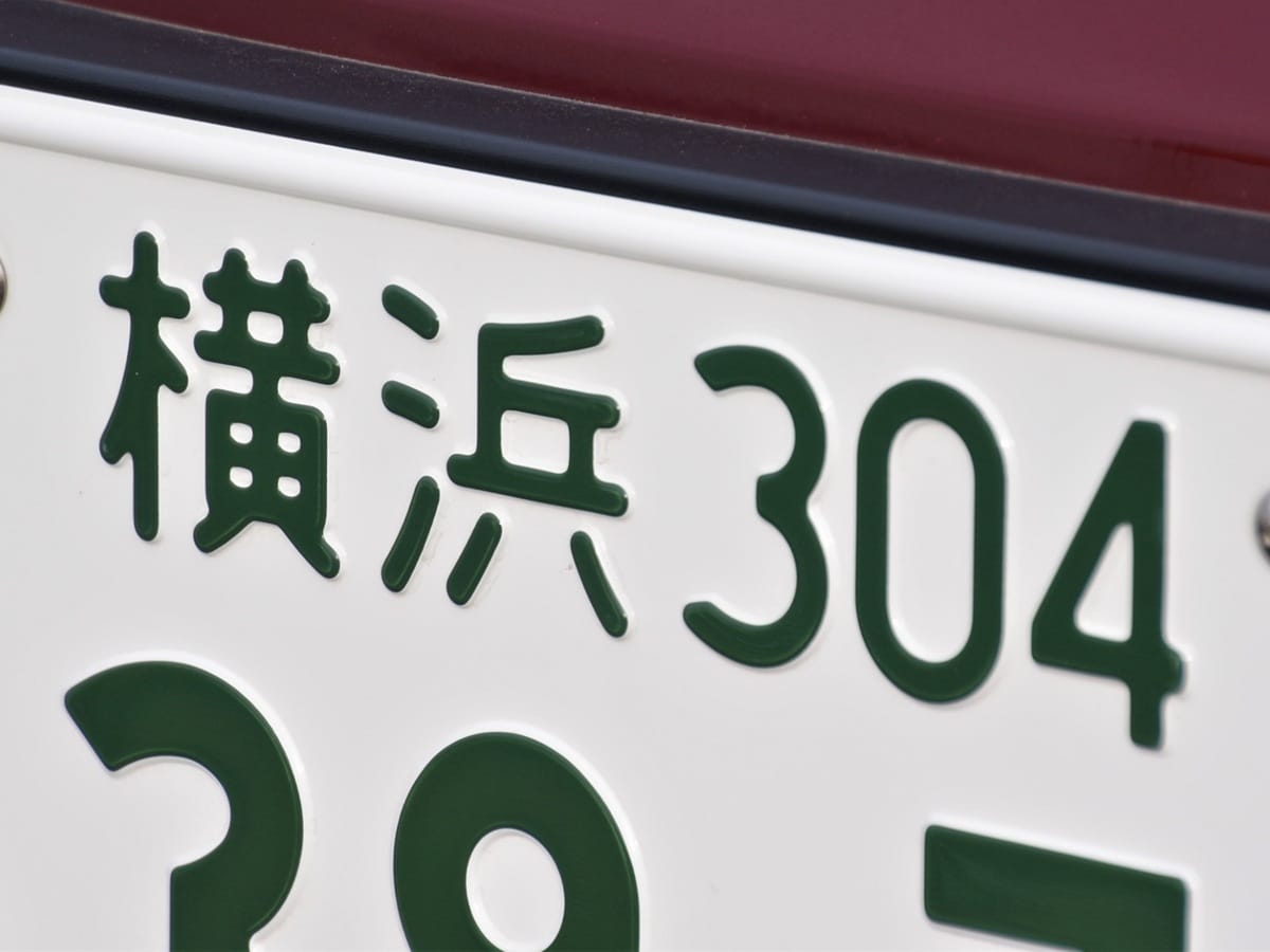 ナンバープレートで地元愛を感じる「神奈川県の地名」ランキング